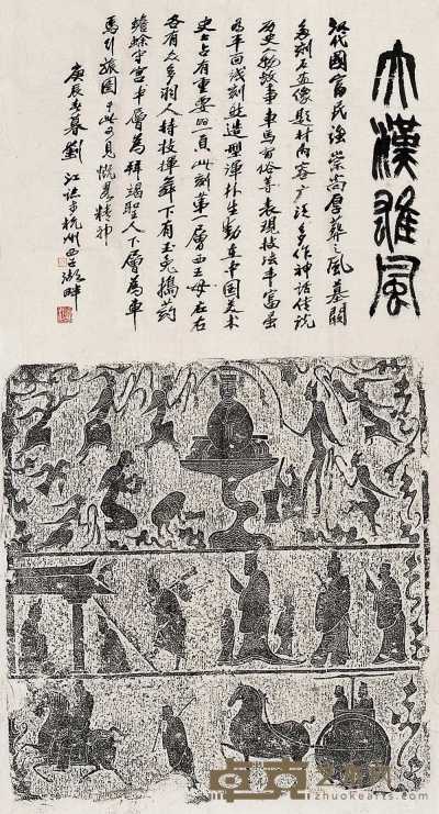 刘江 书法·拓片 镜心 137×68cm
